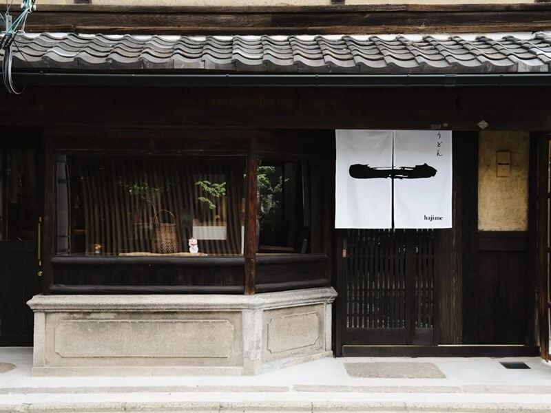 おうどん　一（はじめ）の仕事画像3