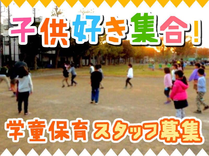 平安第2学童クラブ/横浜市放課後健全育成事業の仕事画像1