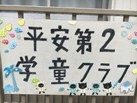 平安第2学童クラブ/横浜市放課後健全育成事業の仕事画像3
