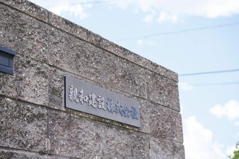 親和建設株式会社の仕事画像2