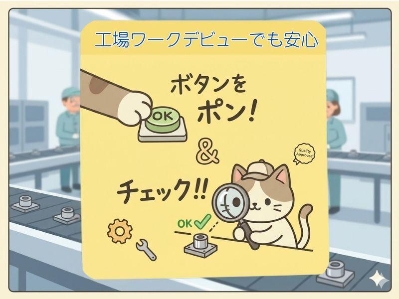 【空調完備】快適環境ラクラク作業で稼ぎませんか！の仕事画像1
