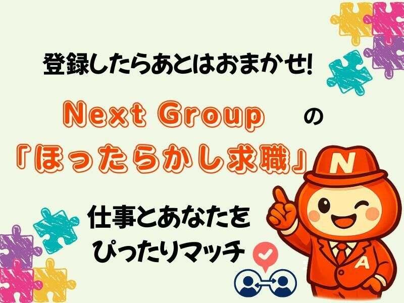 Next Advance株式会社 本社の仕事画像2