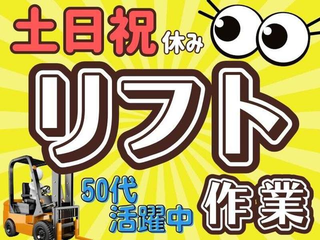 【年齢不問】土日祝休×昼勤のみ！リフトマンいませんか？(;_;)(軽作業・物流、大府市)のイメージ画像