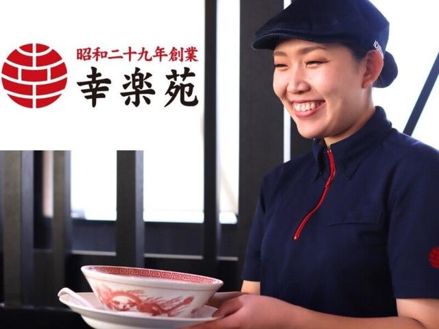 地元で働く◎深大寺の幸楽苑がリニューアルOPEN！時給1,526円！(フード・飲食、調布市)のイメージ画像