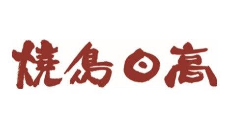 焼鳥日高　朝霞台店の仕事画像1