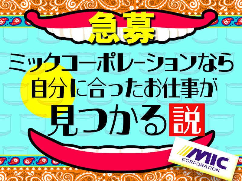 株式会社ミックコーポレーション東日本　松本営業所の仕事画像1
