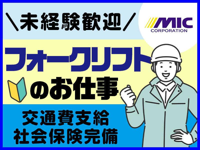 株式会社ミックコーポレーション東日本 北関東営業所【北関東】の仕事画像1