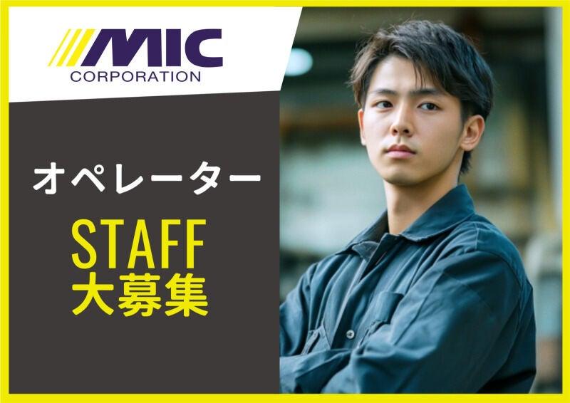 株式会社ミックコーポレーション東日本　松本営業所の仕事画像1