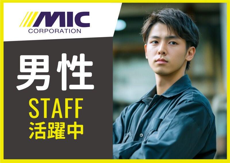 株式会社ミックコーポレーション東日本　本社・仙台営業所の仕事画像1