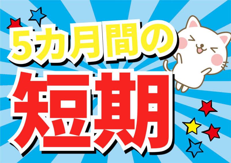 株式会社ミックコーポレーション東日本 松本営業所　【松本】の仕事画像1