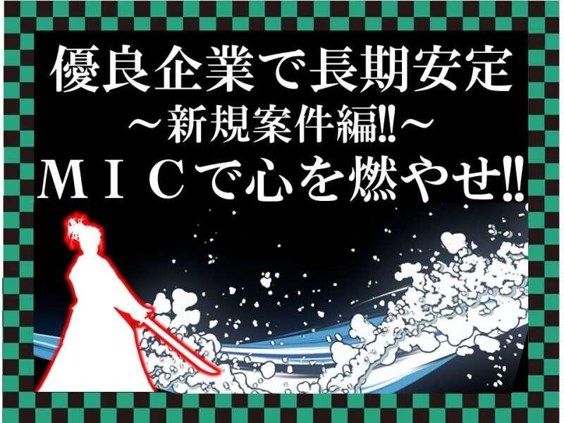 株式会社ミックコーポレーション東日本　札幌営業所の仕事画像2