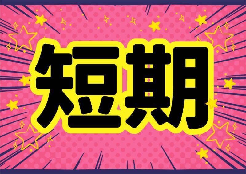 株式会社ミックコーポレーション東日本　松本営業所の仕事画像1