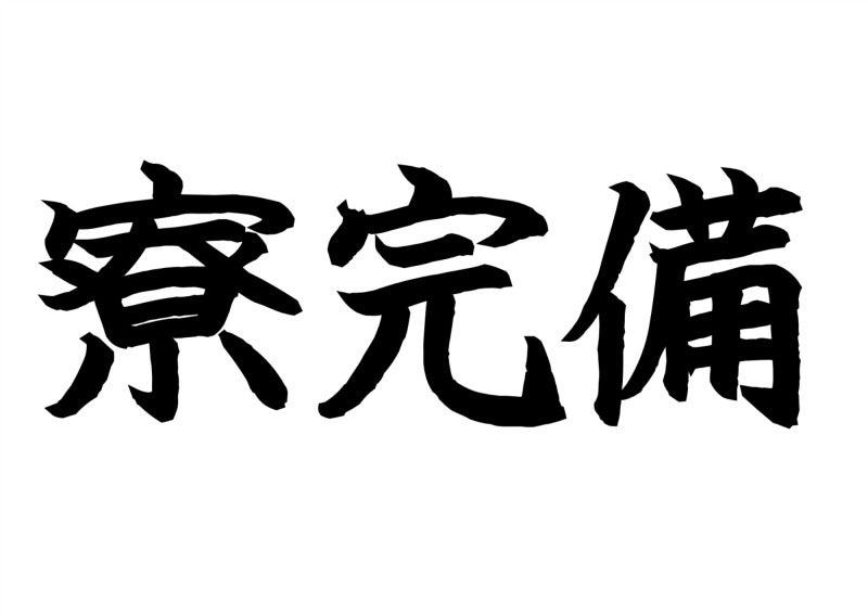 株式会社ミックコーポレーション東日本　札幌営業所の仕事画像1
