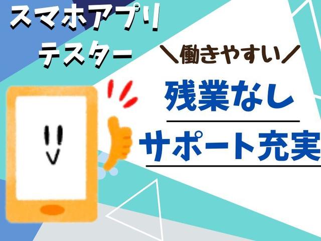 【WEBで選考完結】月・火のみ週2勤務！アプリの検証業務/急募！(IT・クリエイティブ/クリエイター、うるま市)のイメージ画像