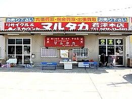 リサイクル＆ディスカウントマルタカ君津店の仕事画像3
