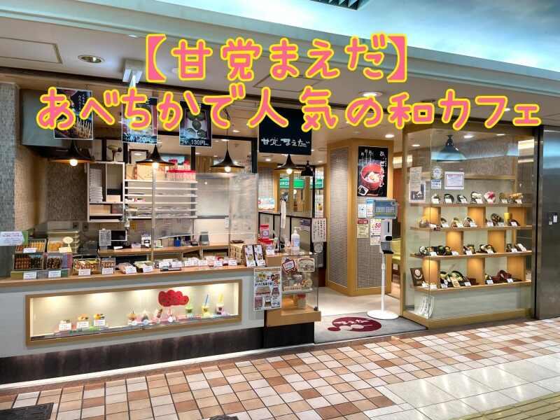 甘党まえだ あべちか店の仕事画像1