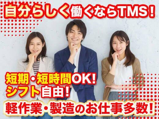 ティー・エム・エス株式会社の仕事画像2