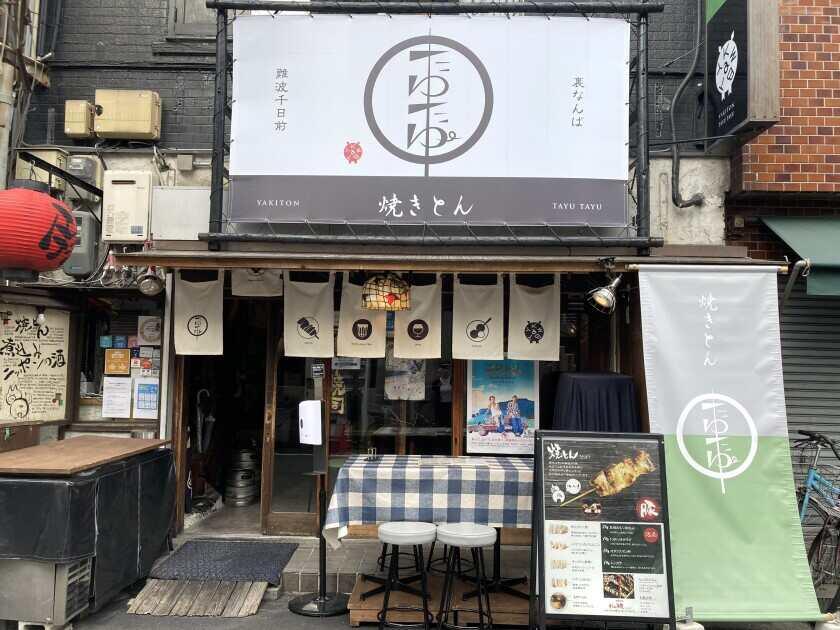 有限会社 川端屋商店　焼とんya たゆたゆ　千日前店の制服4