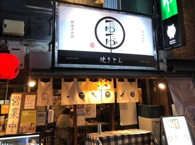 有限会社 川端屋商店　焼とんya たゆたゆ　千日前店の仕事画像2