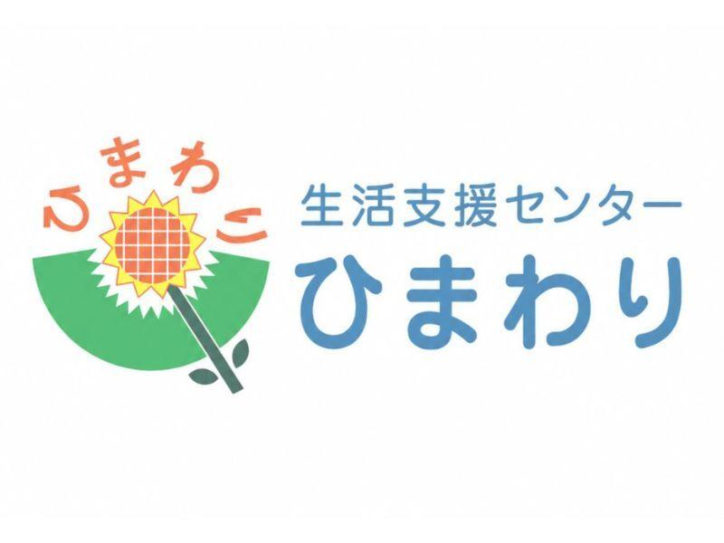 株式会社生活支援センター・ひまわり 大阪支社の仕事画像3