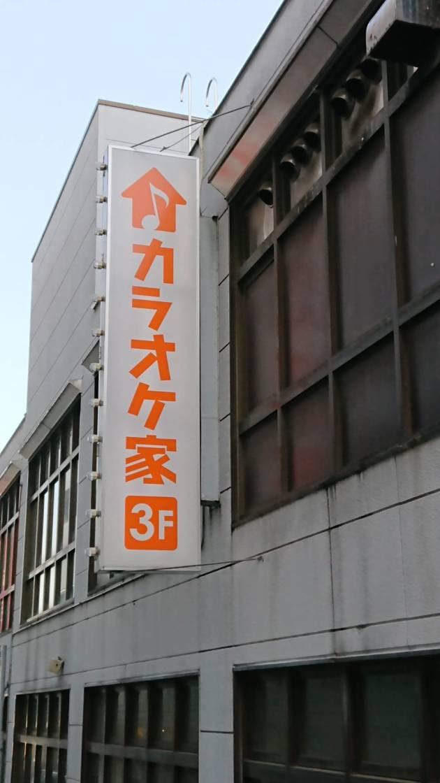 カラオケ家　入間店の制服2