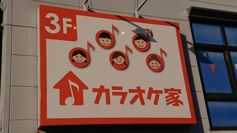 カラオケ家　入間店の仕事画像1