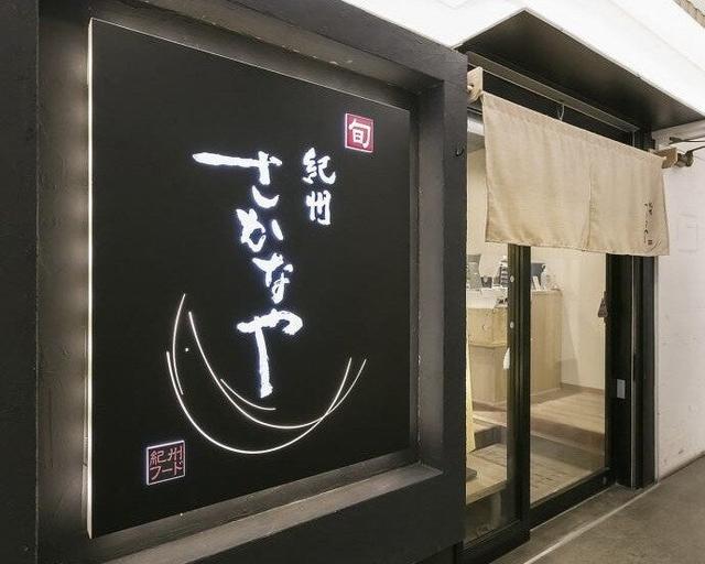 【日曜定休】紀州直送"活け"を捌く本格居酒屋/深夜営業・残業無(フード・飲食、大阪市天王寺区)のイメージ画像