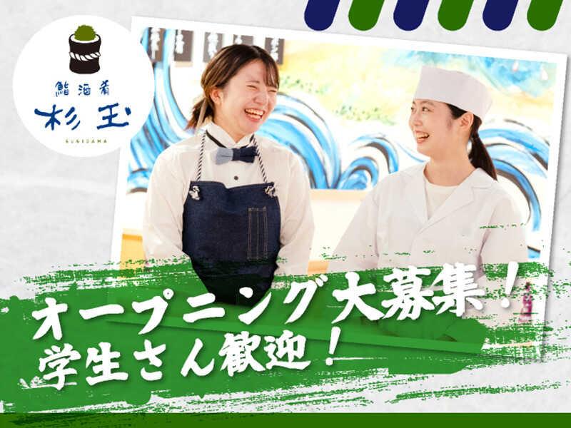 鮨 酒 肴　杉玉 名駅三丁目の仕事画像1