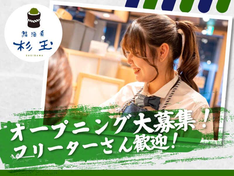 鮨 酒 肴　杉玉 名駅三丁目の仕事画像1