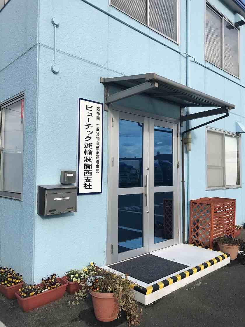 ビューテック運輸株式会社 関西支社の制服2