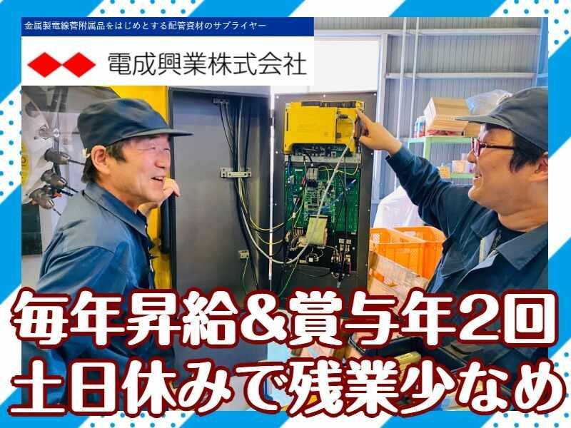 電成興業株式会社 埼玉工場の仕事画像1