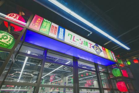 クレーン横丁極　五所川原店の仕事画像2