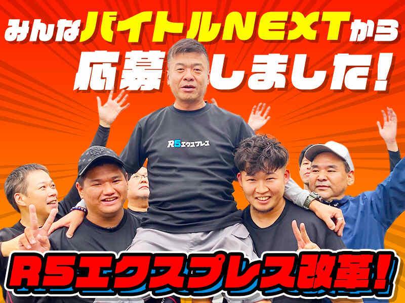 R5エクスプレス株式会社の仕事画像1