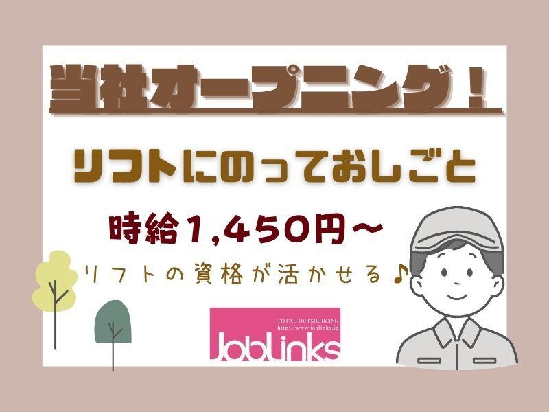 株式会社ジョブリンクスの仕事画像1