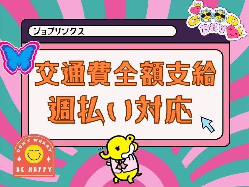 株式会社ジョブリンクス ジョブリンクス西宮【001】の仕事画像1