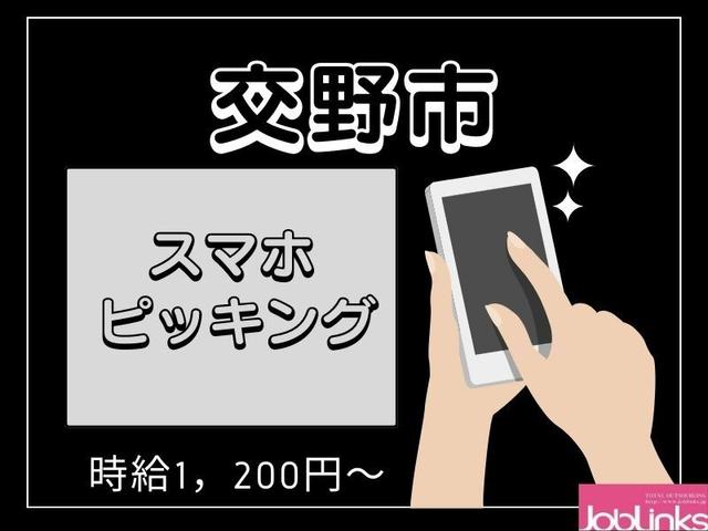スマホのピッキング♪働く時間と曜日が選べます♪(軽作業・物流、交野市)のイメージ画像