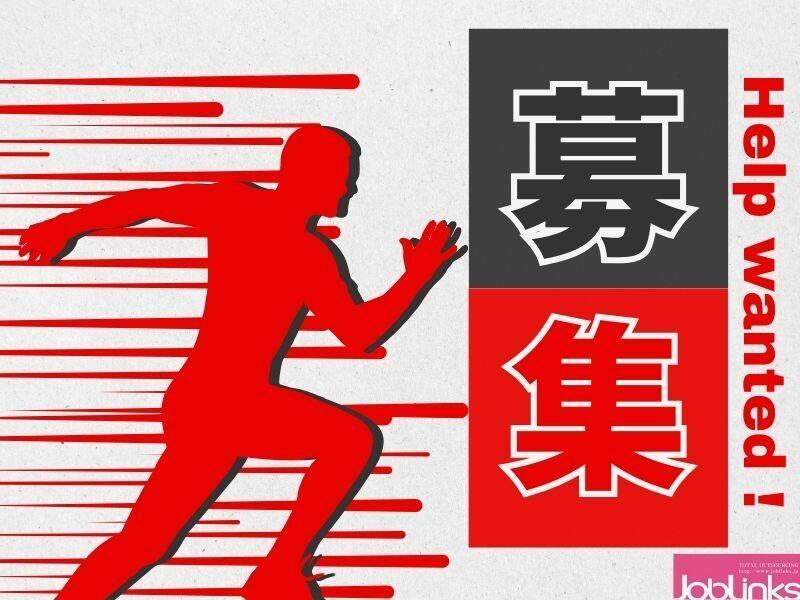 株式会社ジョブリンクスの仕事画像1