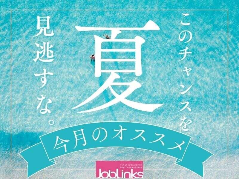 株式会社ジョブリンクスの仕事画像1