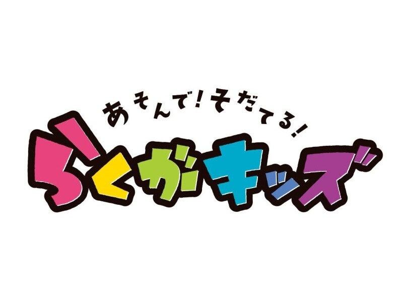 らくがキッズ セブンパークアリオ柏の仕事画像1