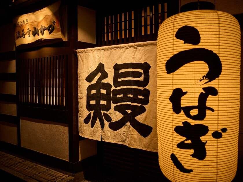 地焼うなぎ　法善寺　山かづの制服4