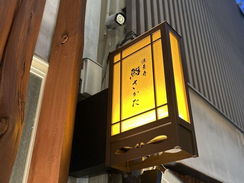 法善寺 鮨 さかたの制服4