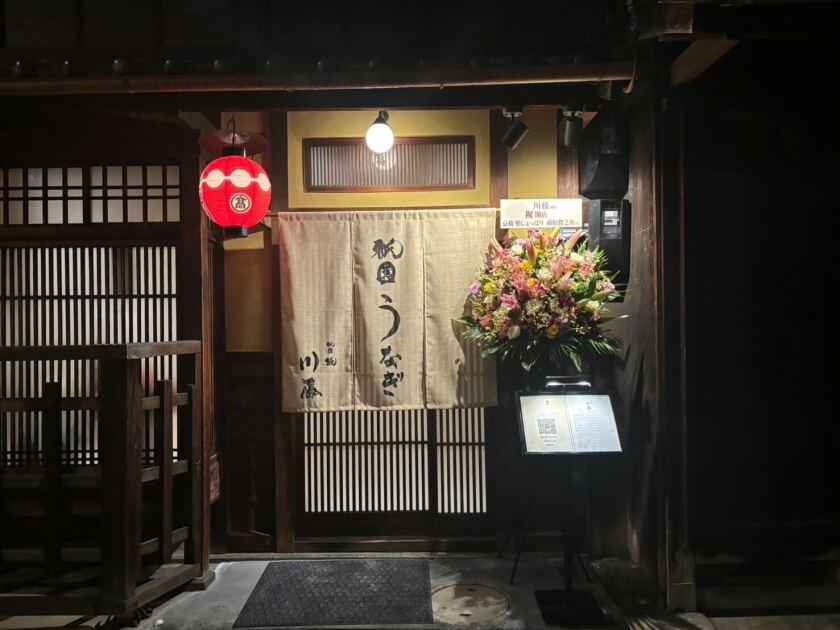 祇園　鰻　川藤の制服8