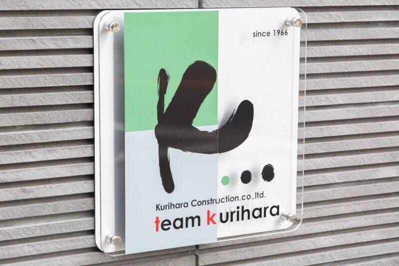 株式会社栗原建設の仕事画像2