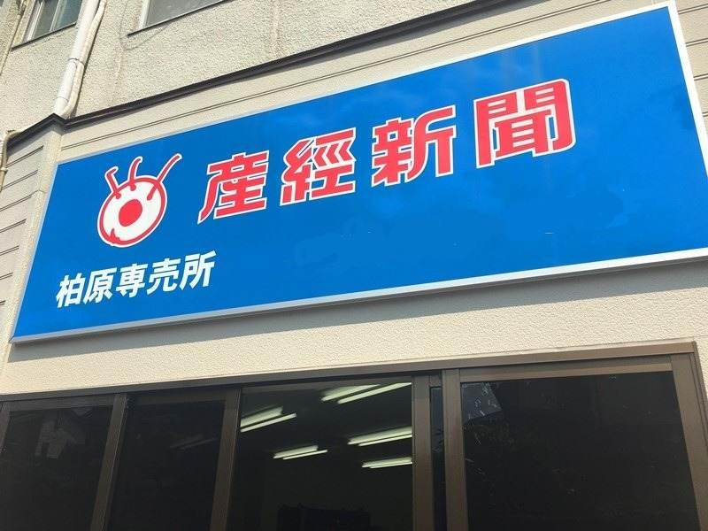 産経新聞柏原販売所の仕事画像1