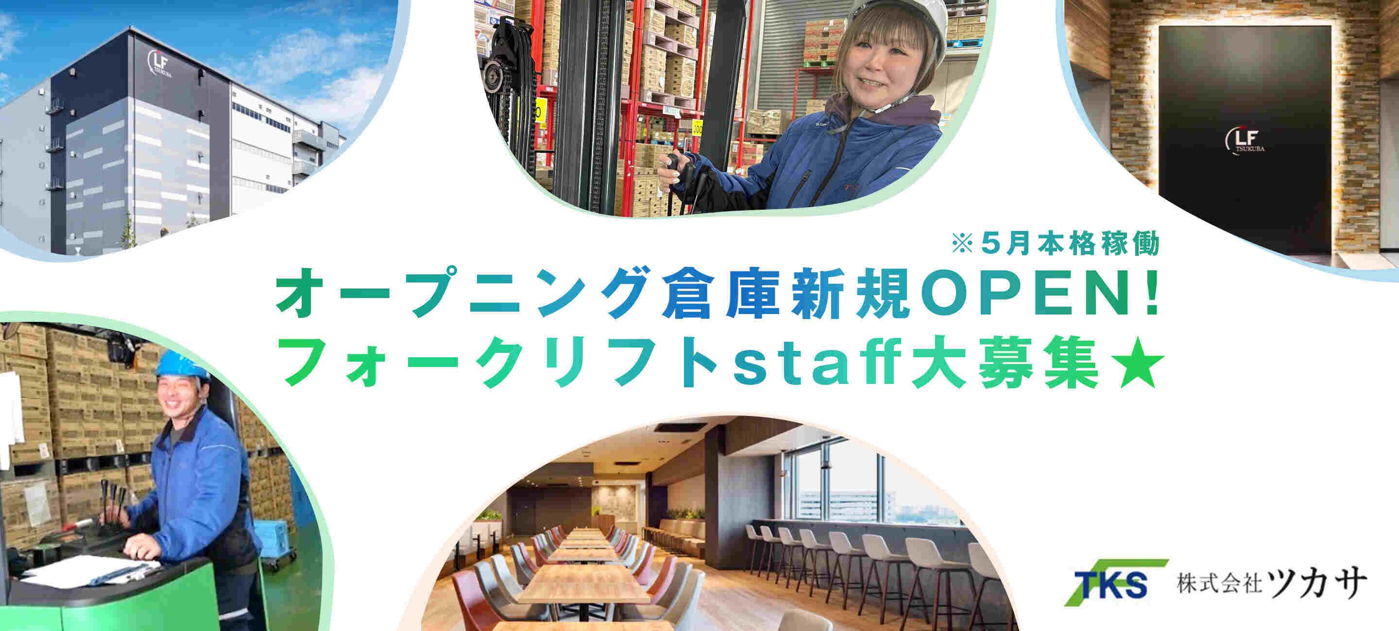 株式会社ツカサ　茨城つくばオープニング募集の大画像
