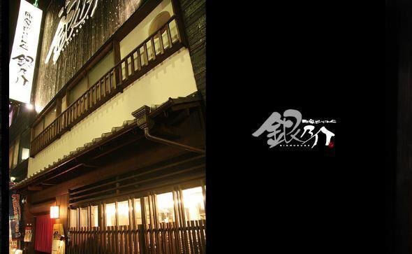 町家だいにんぐ　銀乃介の仕事画像2