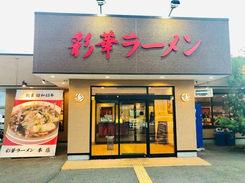 彩華ラーメン 天理本店の制服3