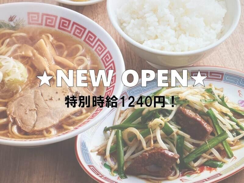 町中華　丸福飯店　豊橋向山本店の仕事画像1