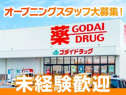 2131_ゴダイドラッグ伊根店の仕事画像1