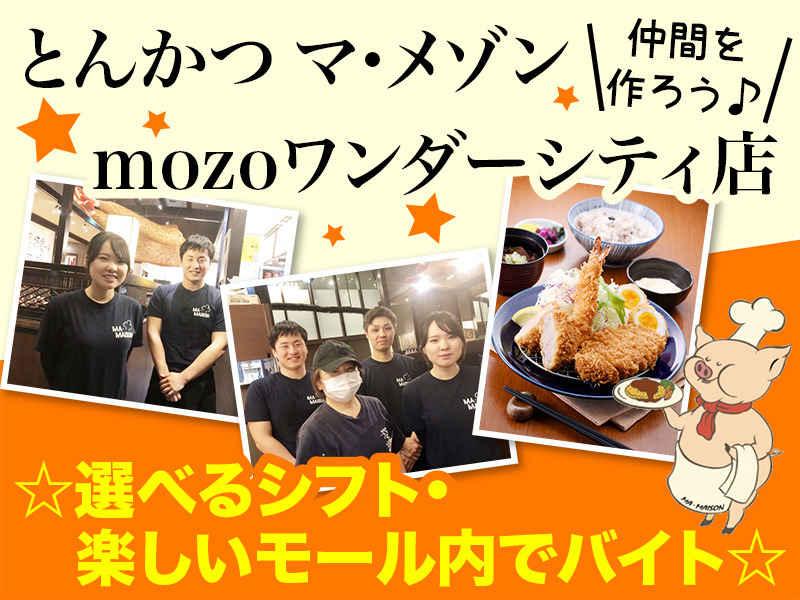 とんかつマ・メゾン　mozoワンダーシティ店の仕事画像1
